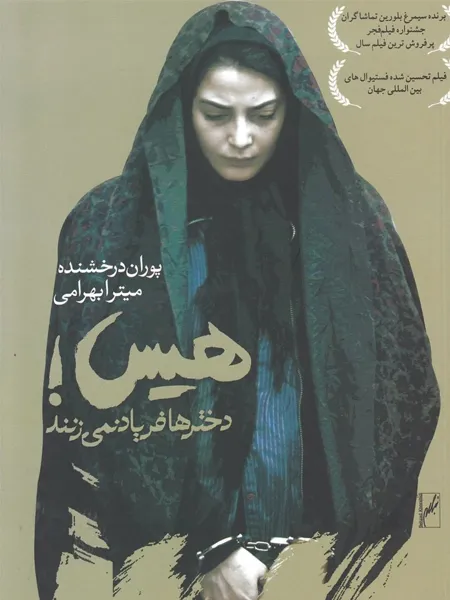هیس دخترها فریاد نمی زنند