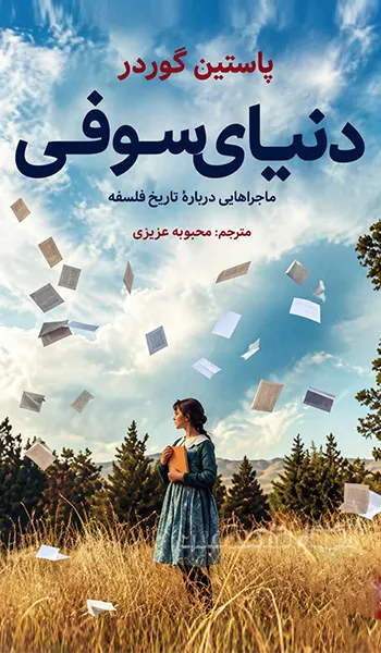 دنیای سوفی – یوستین گردر