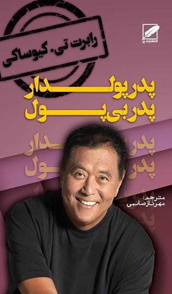 پدر پولدار، پدر بی پول – رابرت کیوساکی