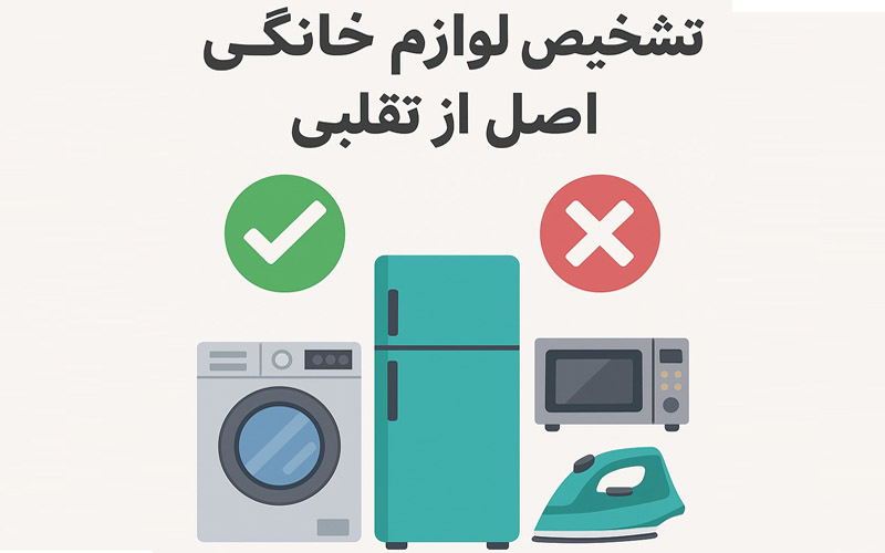 تشخیص لوازم خانگی اصل از تقلبی