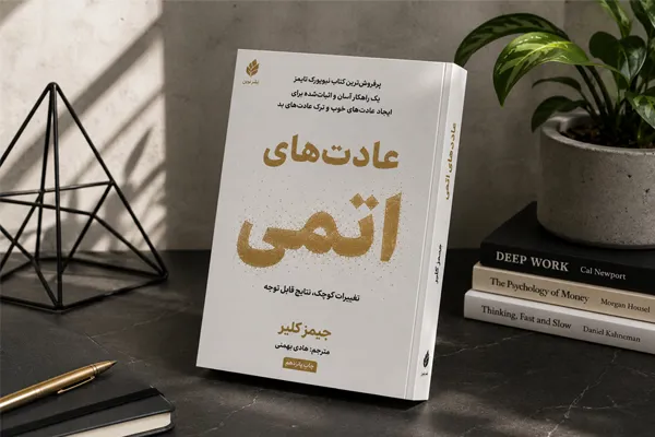 عادت های اتمی | جیمز کلیر عادت های اتمی | جیمز کلیر