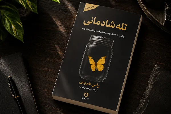 تله شادمانی | راس هریس تله شادمانی | راس هریس