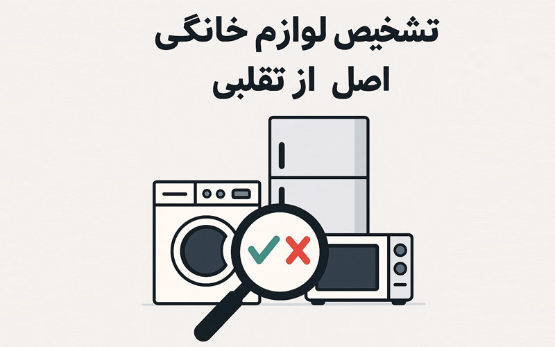تشخیص لوازم خانگی اصل از تقلبی تشخیص لوازم خانگی اصل از تقلبی