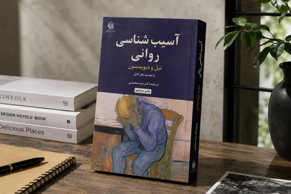 آسیب شناسی روانی | نیل و دیویدسون آسیب شناسی روانی | نیل و دیویدسون