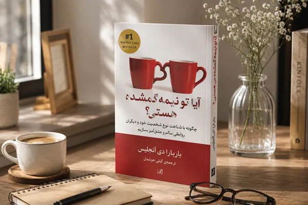 آیا تو نیمه گمشده من هستی؟ | باربارا دی آنجلیس آیا تو نیمه گمشده من هستی؟ | باربارا دی آنجلیس
