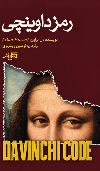 رمز داوینچی – دن براون
