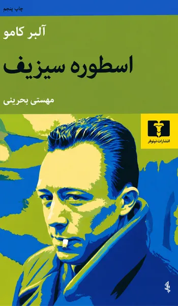 افسانه سیزیف افسانه سیزیف