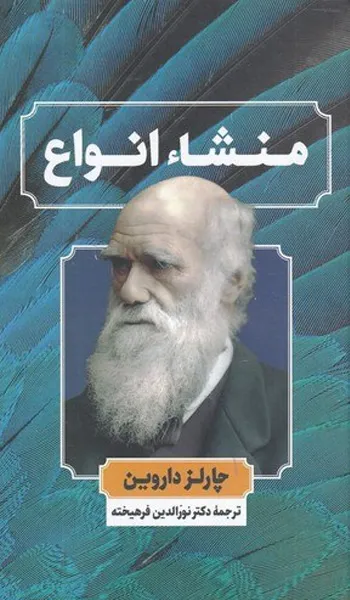 منشا انواع – چارلز داروین