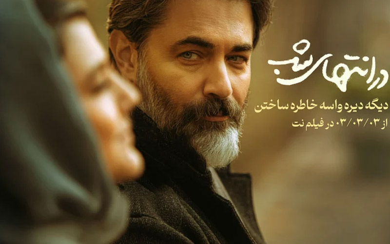 در انتهای شب در انتهای شب