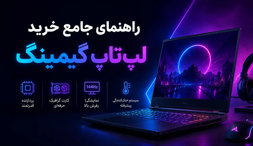 راهنمای جامع خرید لپ تاپ گیمینگ