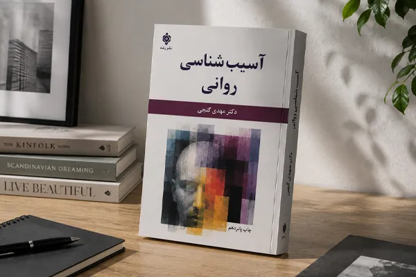 آسیب شناسی روانی | مهدی گنجی آسیب شناسی روانی | مهدی گنجی