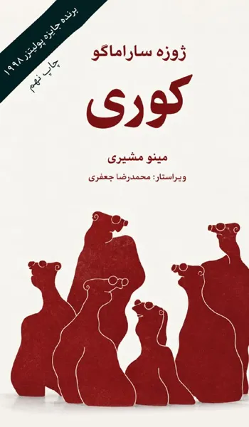 کوری – ژوزه ساراماگو