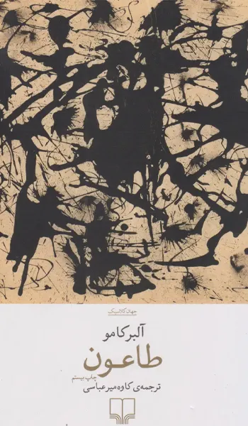طاعون طاعون