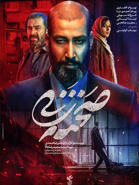صحنه زنی