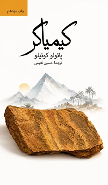 کیمیاگر – پائولو کوئیلو