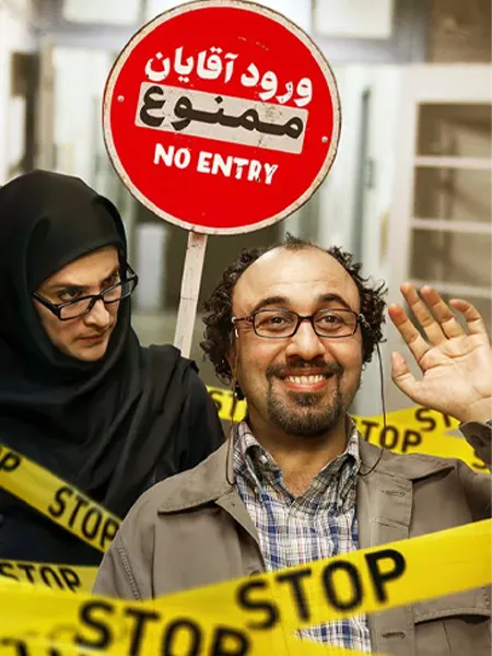 ورود آقایان ممنوع