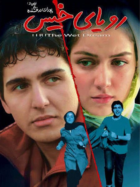 رویای خیس