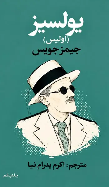 اولیس – جیمز جویس
