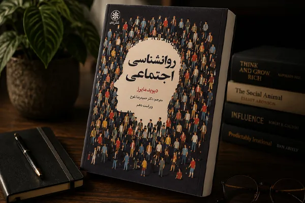 روانشناسی اجتماعی | دیوید مایرز روانشناسی اجتماعی | دیوید مایرز