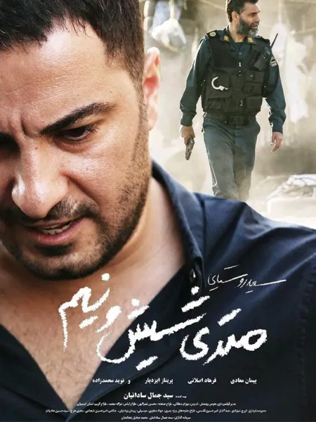 متری شیش و نیم