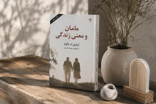 مامان و معنی زندگی | اروین دی یالوم