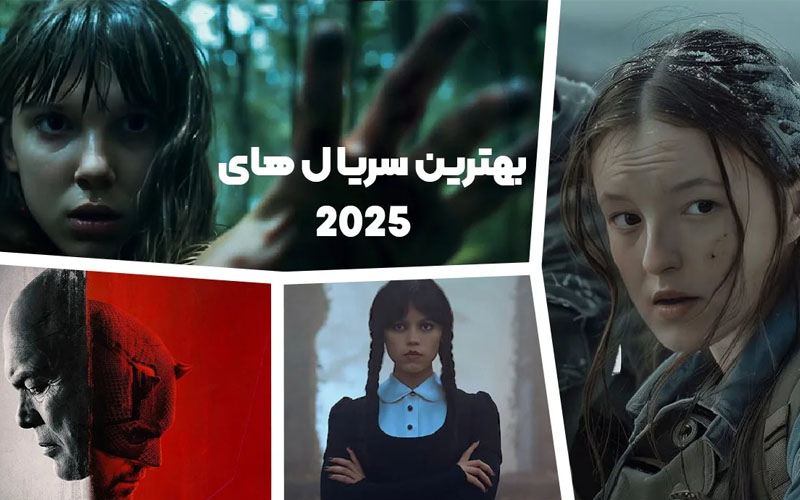 بهترین سریال های خارجی 2025 برای تماشا و دانلود بهترین سریال های خارجی 2025 برای تماشا و دانلود