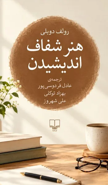 هنر شفاف اندیشیدن – رولف دوبلی