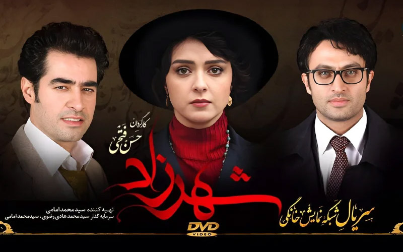 شهرزاد شهرزاد