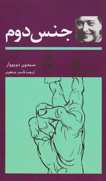 جنس دوم – سیمون دو بووار