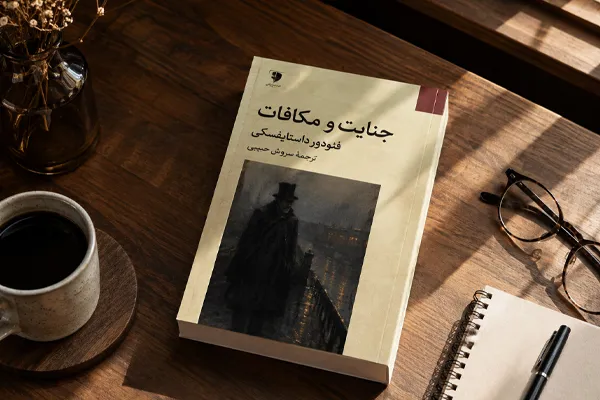 جنایت و مکافات | فئودور داستایوفسکی جنایت و مکافات | فئودور داستایوفسکی