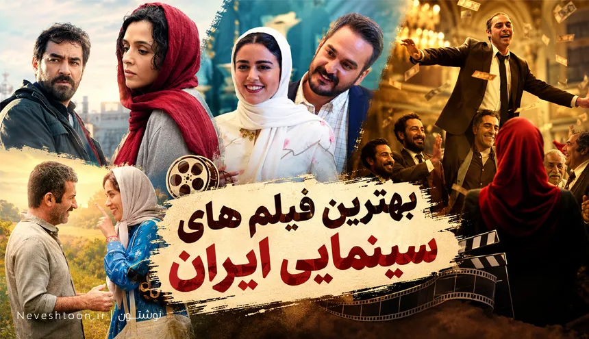 40 تا از بهترین فیلم های تاریخ سینمای ایران