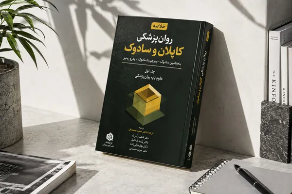 خلاصه روانپزشکی کاپلان و سادوک خلاصه روانپزشکی کاپلان و سادوک