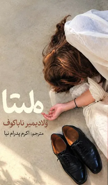 لولیتا – ولادیمیر ناباکوف