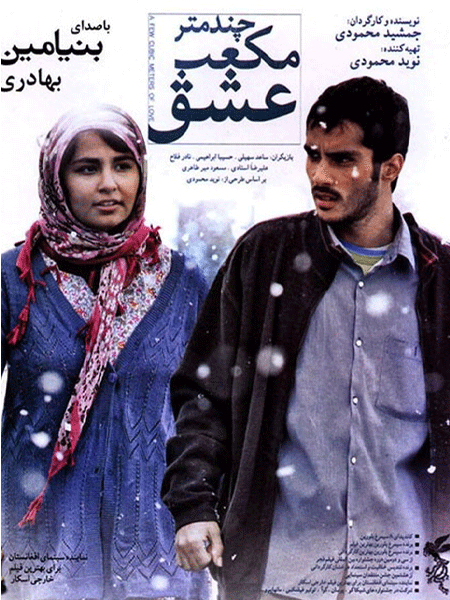 چند متر مکعب عشق