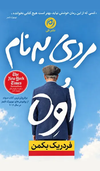 مردی به نام اوه – فردریک بکمن