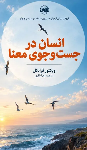 انسان در جست و جوی معنا – ویکتور فرانکل