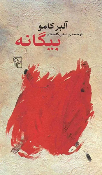 بیگانه بیگانه