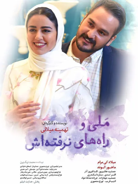 ملی و راه های نرفته اش