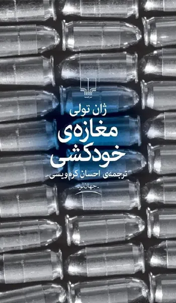 مغازه خودکشی – ژان تولی