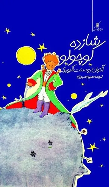 شازده کوچولو – آنتوان دوسنت اگزوپری