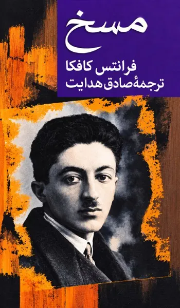 مسخ – فرانتس کافکا