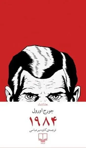 1984 – جورج اورول