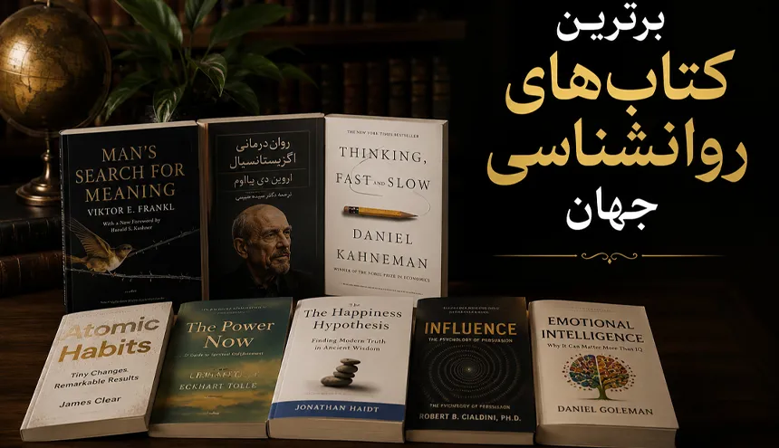 31 کتاب برتر روانشناسی که باید بخوانید