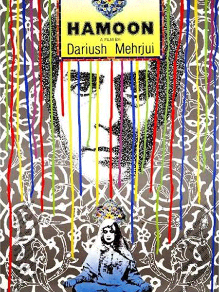 هامون
