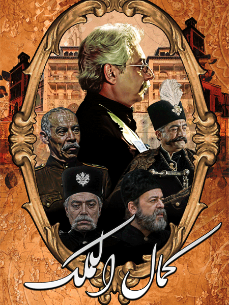 کمال الملک