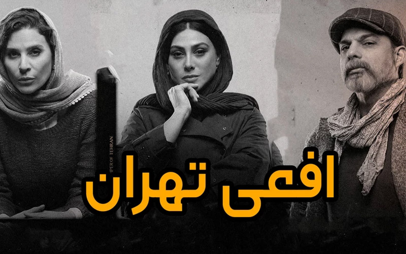 افعی تهران افعی تهران