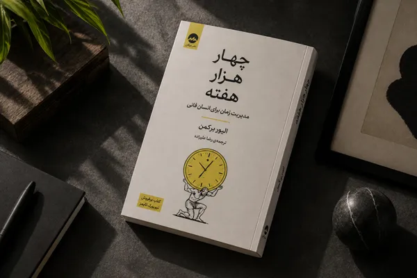چهار هزار هفته | الیور برکمن چهار هزار هفته | الیور برکمن
