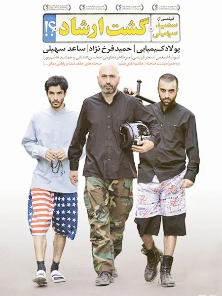 گشت ارشاد