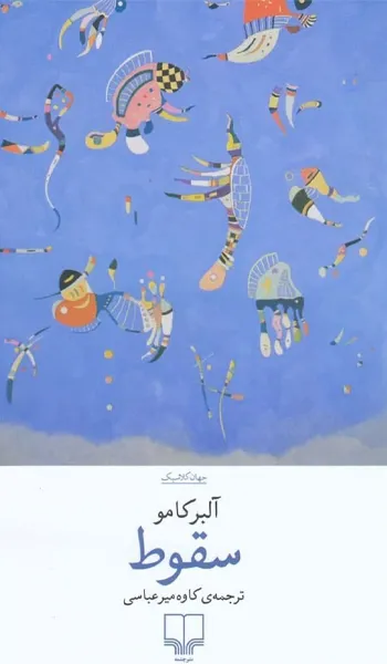 سقوط سقوط