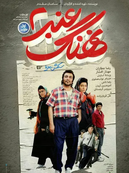  نهنگ عنبر
